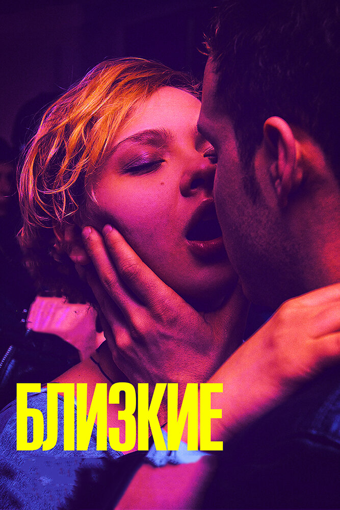 Близкие (2017)