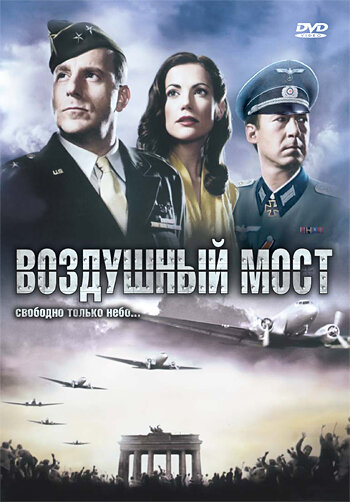 Воздушный мост (2005)