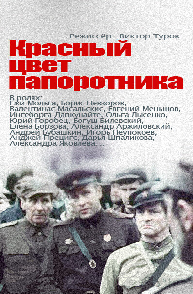 Красный цвет папоротника (1988)