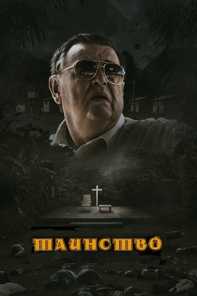 Таинство (2013)