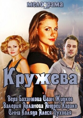 Кружева (2014)