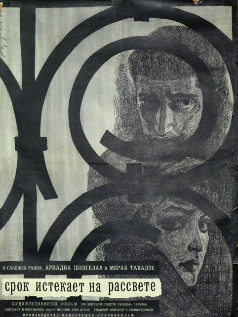 Срок истекает на рассвете (1965)