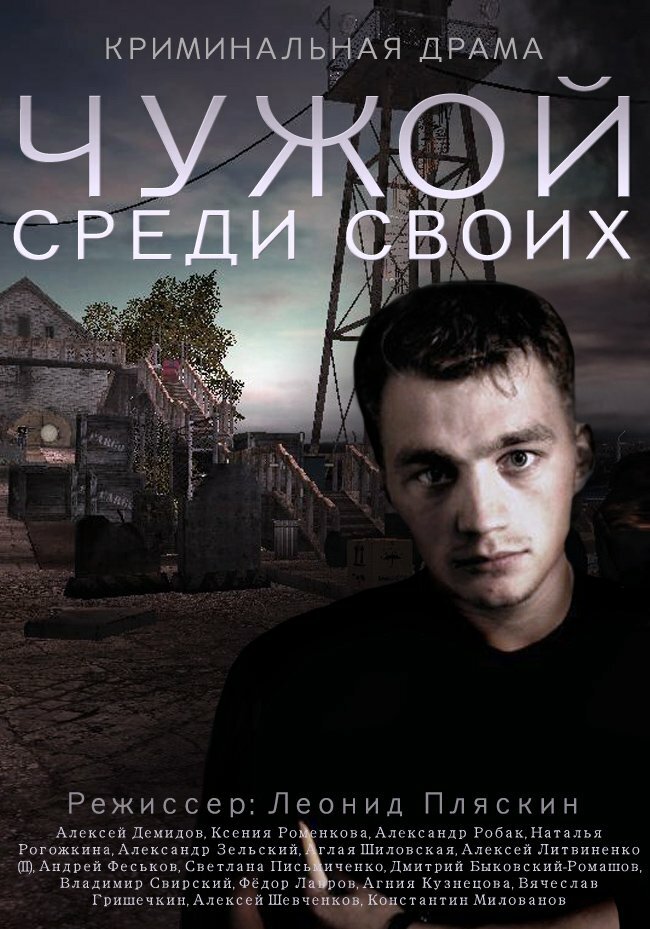 Чужой среди своих (2014)