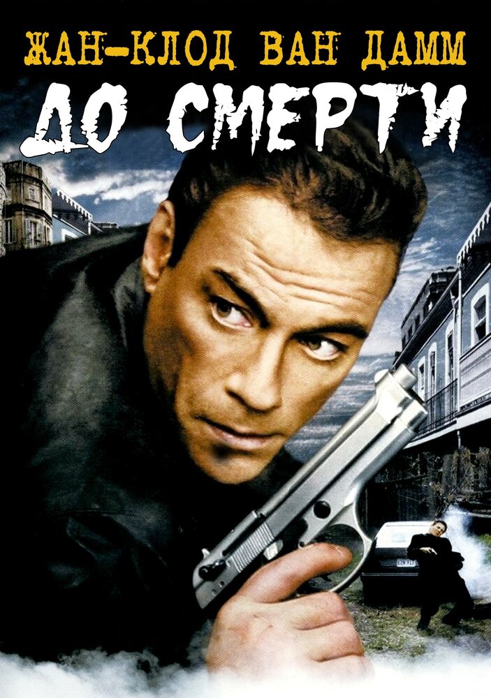 До смерти (2007)