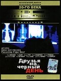 Друзья на черный день (1985)