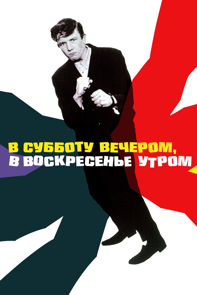 В субботу вечером, в воскресенье утром (1960)