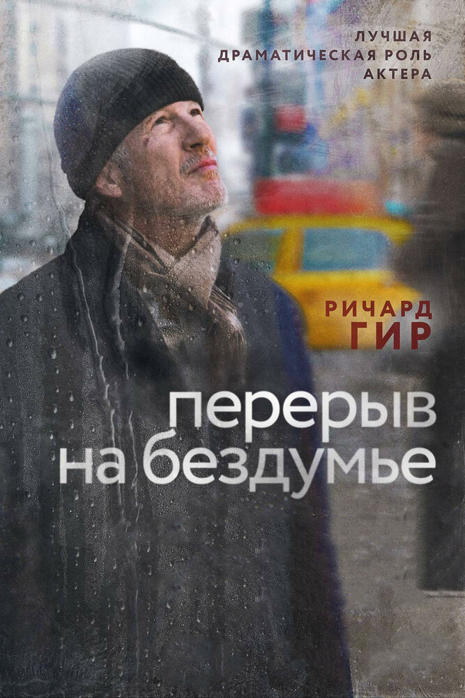 Перерыв на бездумье (2014)