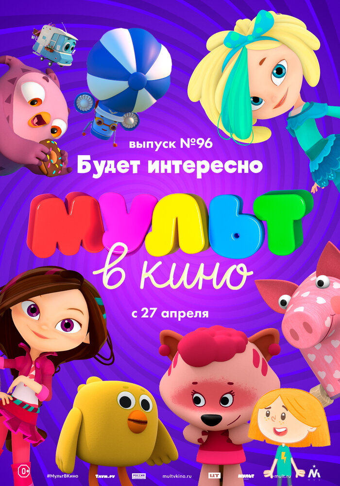 МУЛЬТ в кино. Выпуск 96. Будет интересно! (2019)