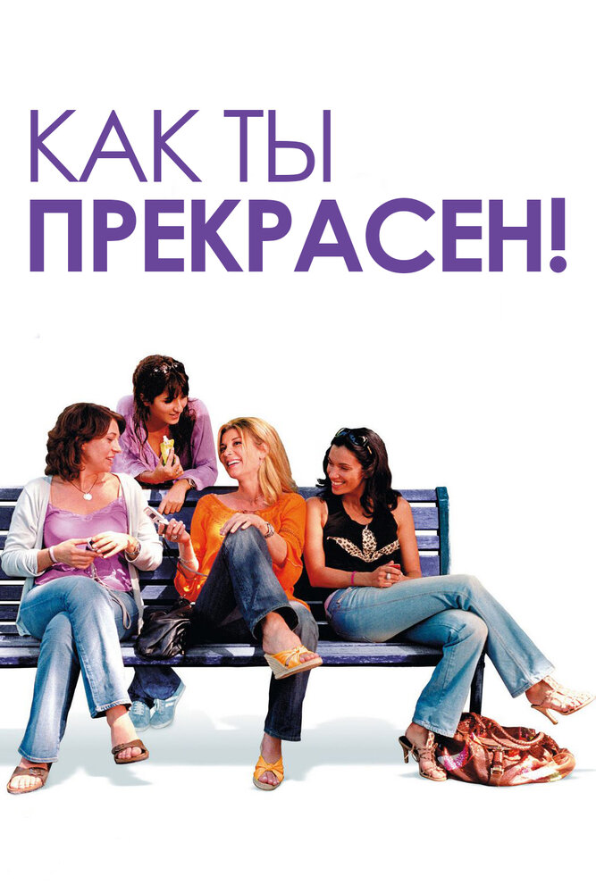 Как ты прекрасен! (2006)