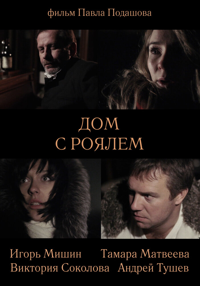 Дом с роялем (2013)