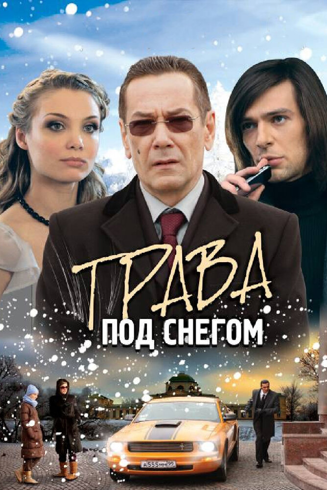 Трава под снегом (2010)