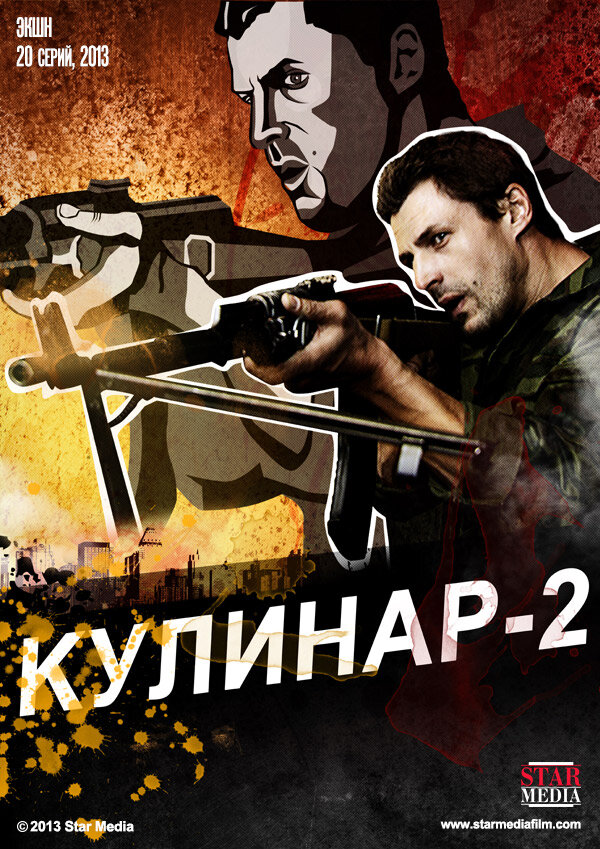 Кулинар 2 (2013)