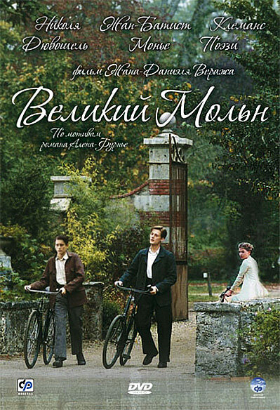 Великий Мольн (2006)