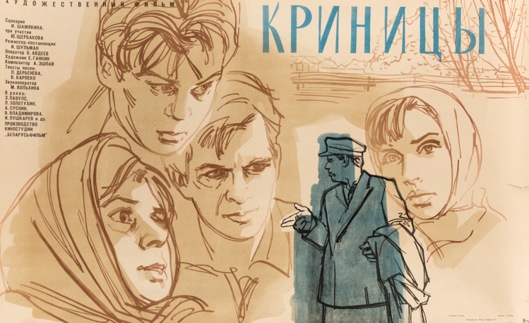 Криницы (1964)