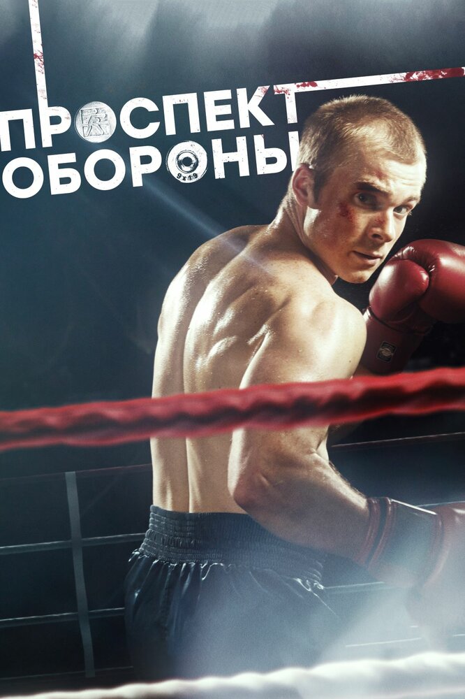 Проспект обороны (2019)