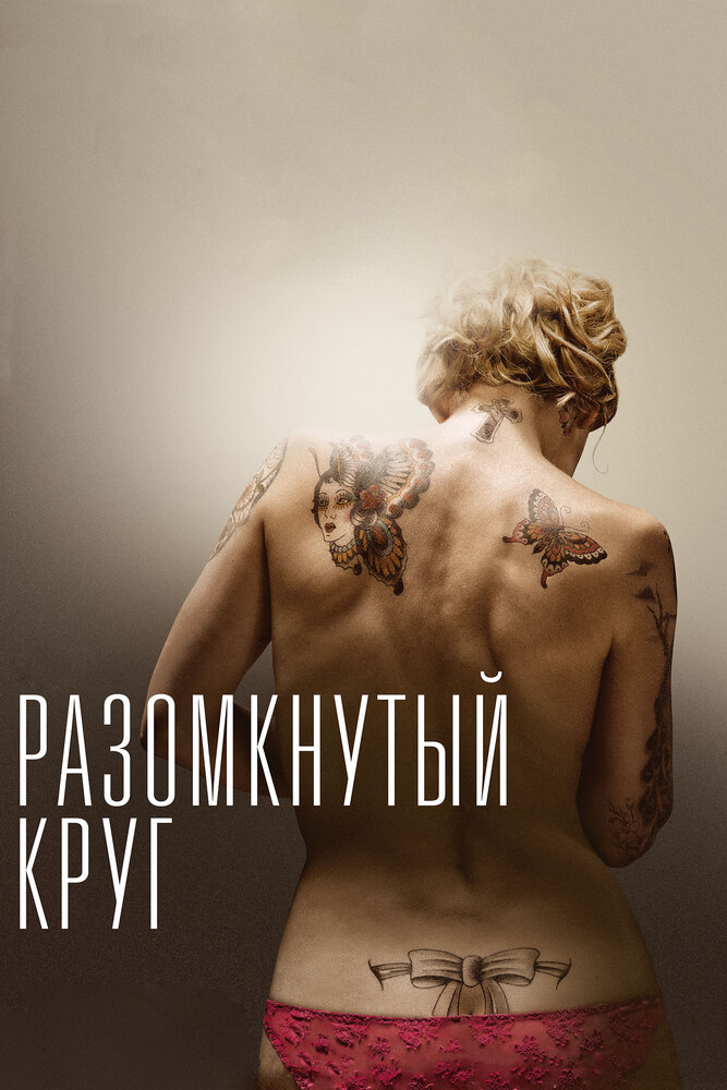 Разомкнутый круг (2012)