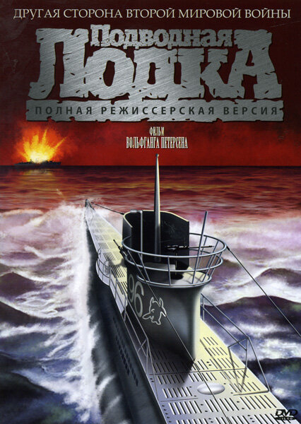 Подводная лодка (1981)