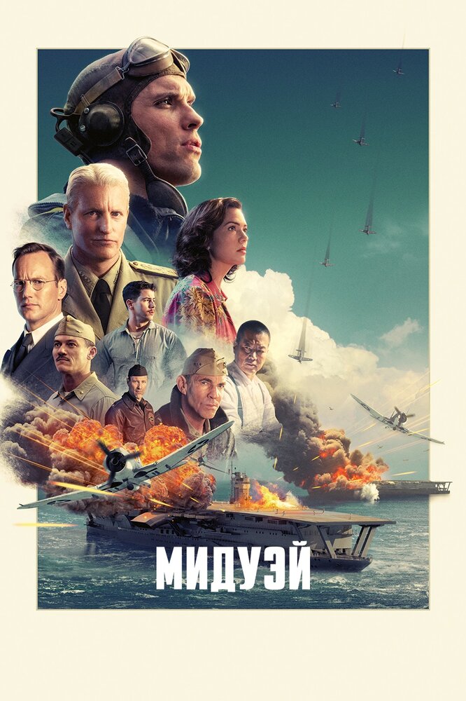 Мидуэй (2019)