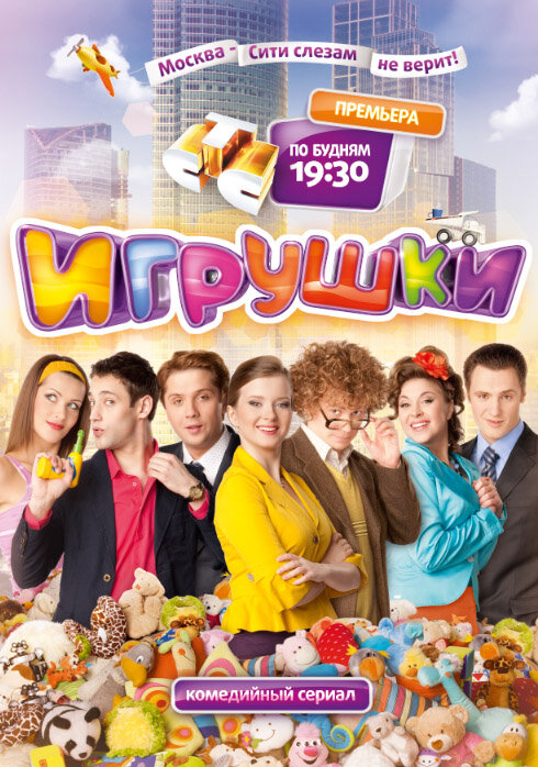 Игрушки (2010)