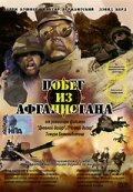 Побег из Афганистана (2002)