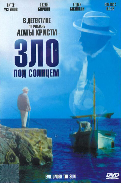 Зло под солнцем (1981)