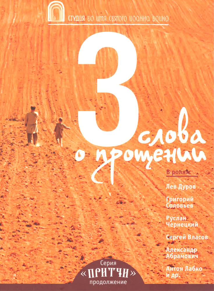 Притчи 3: Три слова о прощении (2012)