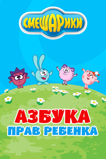 Смешарики. Азбука прав ребенка (2009)