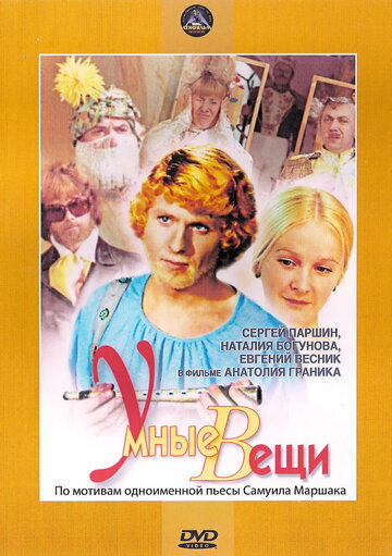 Умные вещи (1973)