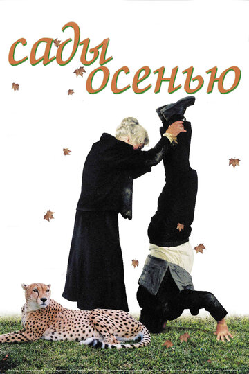 Сады осенью (2006)