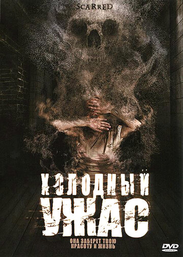 Холодный ужас (2005)