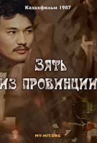 Зять из провинции (1987)