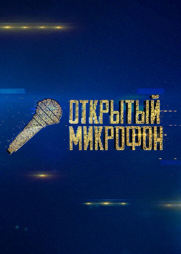 Открытый микрофон (2017)