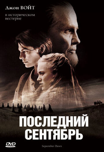 Последний сентябрь (2007)