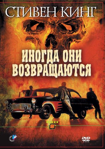 Иногда они возвращаются (1991)