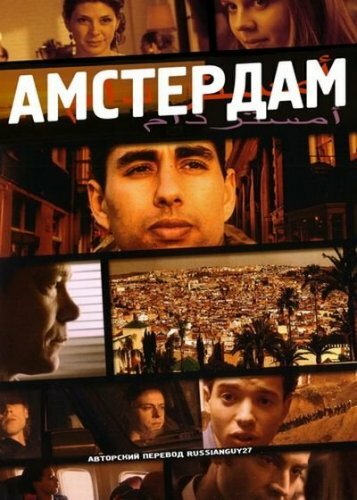 Амстердам (2009)