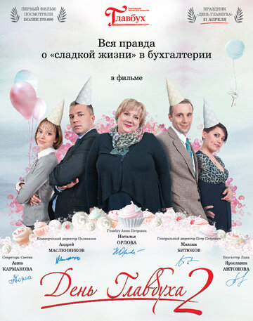 День главбуха 2 (2012)