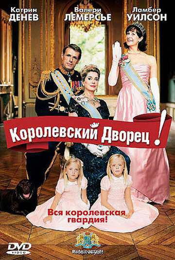 Королевский дворец! (2005)