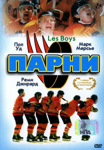 Парни (1997)