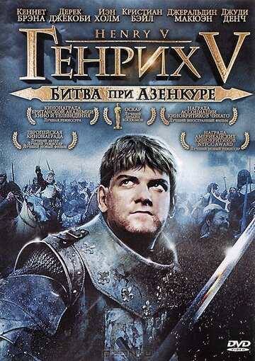 Генрих V: Битва при Азенкуре (1989)