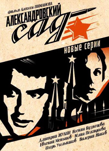 Александровский сад 2 (2007)