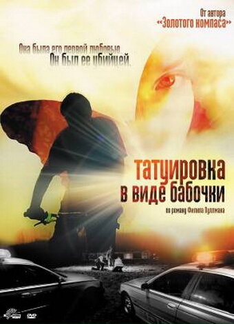 Татуировка в виде бабочки (2009)