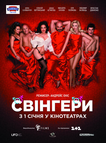 Свингеры (2018)