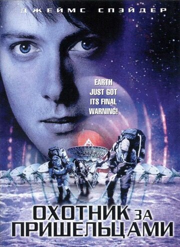 Охотник за пришельцами (2003)