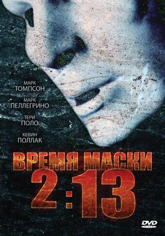 Время маски 2:13 (2009)