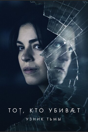 Тот, кто убивает – Узник тьмы (2019)