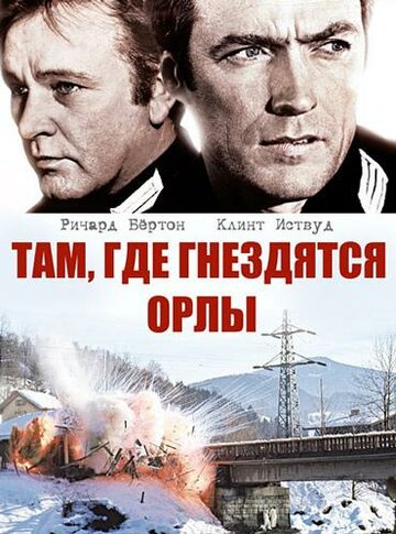 Там, где гнездятся орлы (1968)