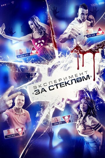 Эксперимент «За стеклом» (2019)