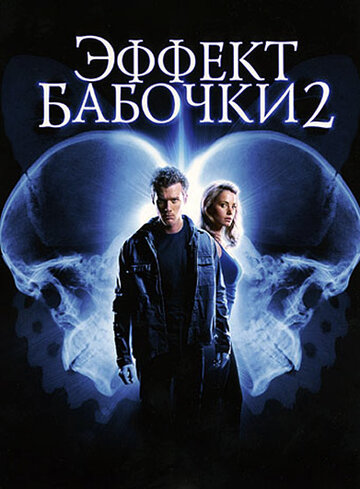 Эффект бабочки 2 (2006)