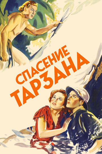 Спасение Тарзана (1936)