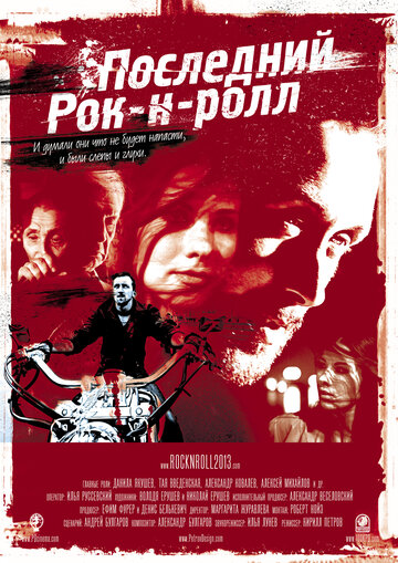 Последний Рок-н-ролл (2014)